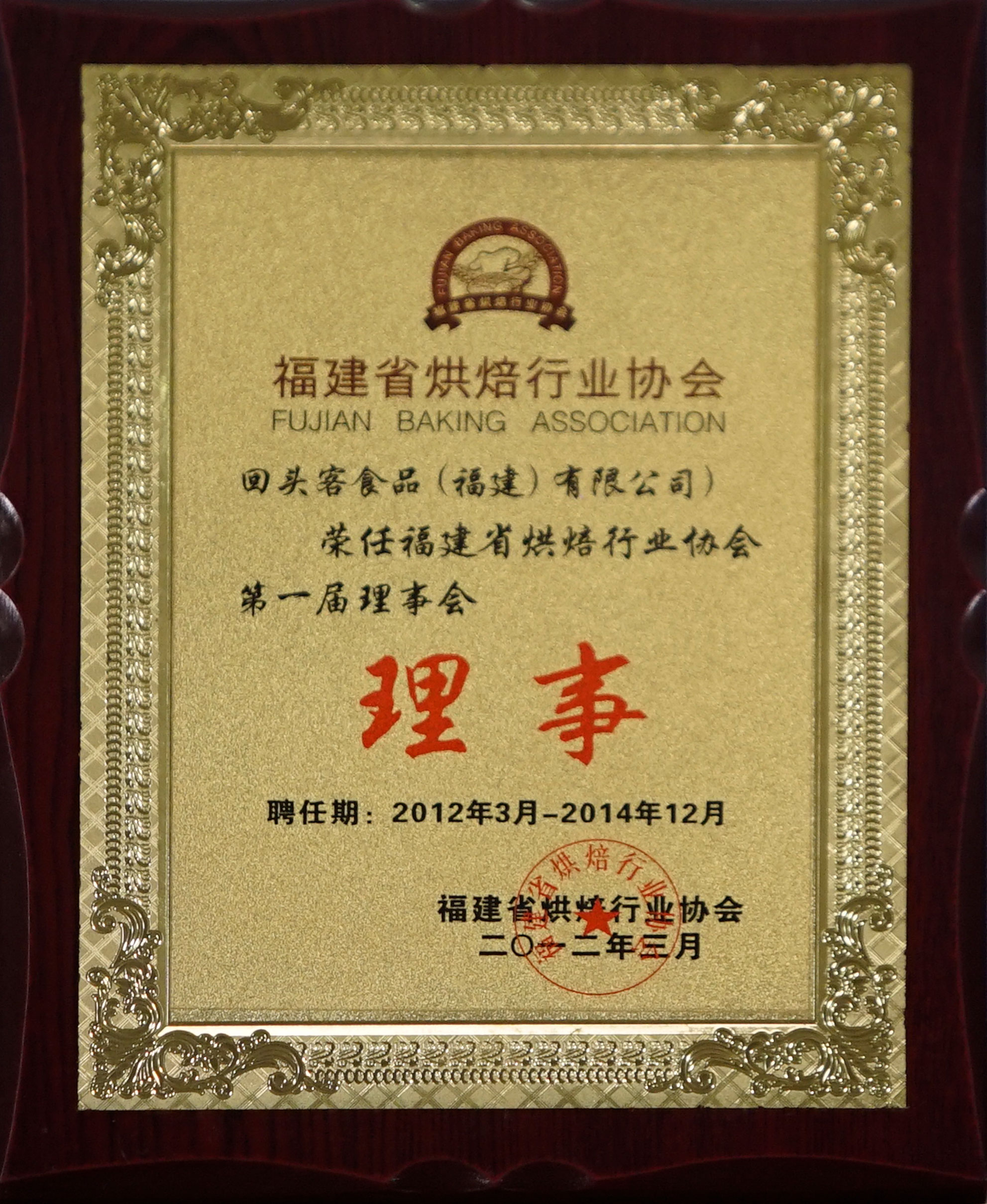 福建省烘焙行業協會第一屆理事會理事