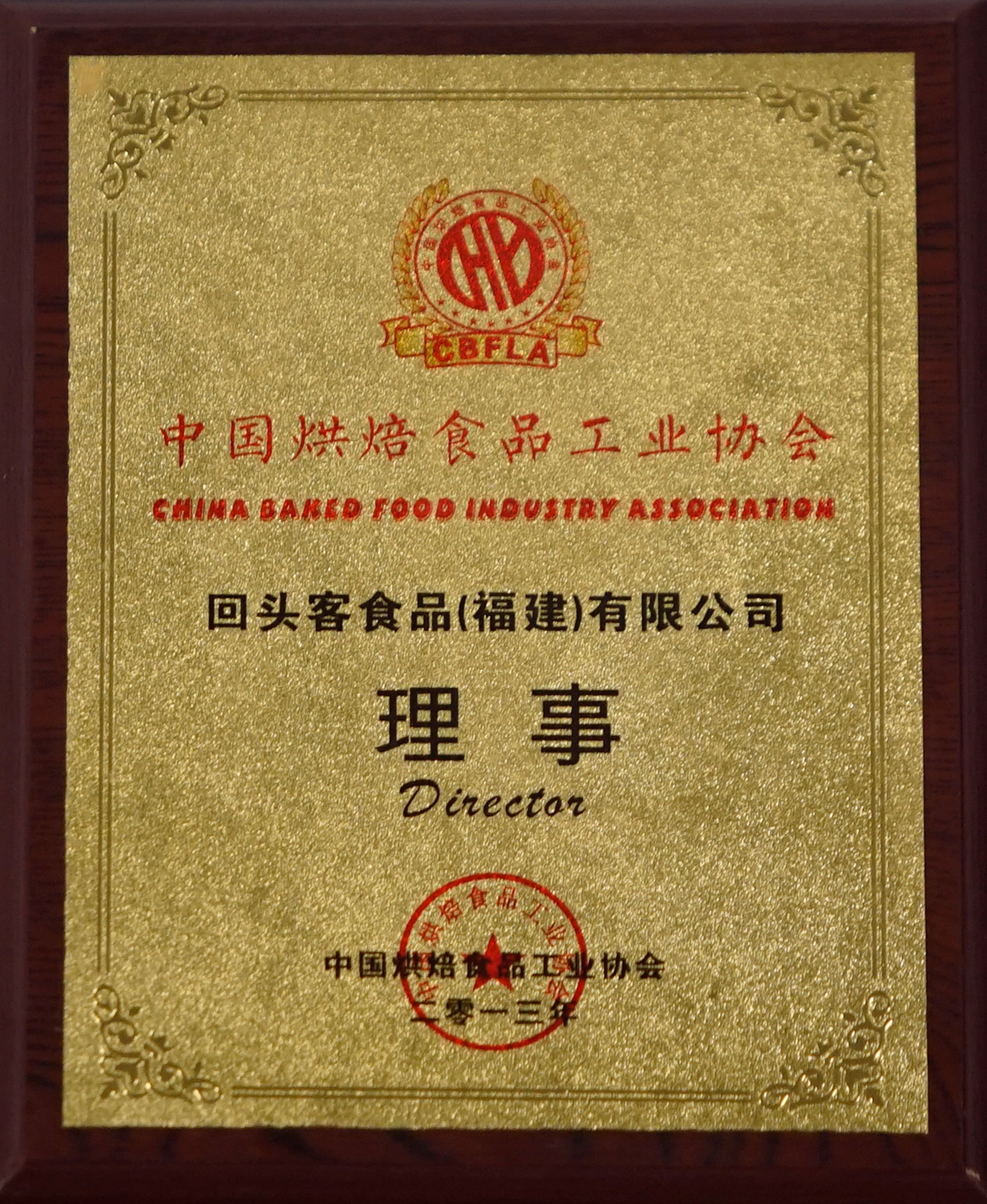 中國烘焙食品工業協會理事