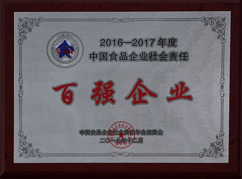 2016-2017年度中國食品企業社會責任百強企業3