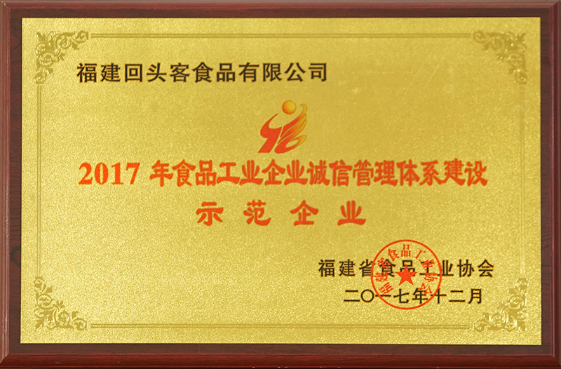 2017年食品工業企業誠信管理體系建設示范企業